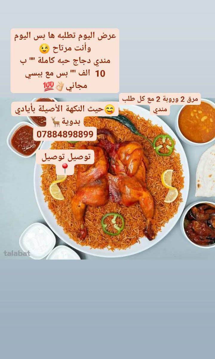 المغربي للوجبات السريعه عرض خاص لمتابعينه الجدد عروض نار 🔥🔥
مع كل طلب ببسي مجاني 
3ريزو 5.000
بيتزه وسط مع ثنين بركر 10.000
3صاج زنجر 5.000
دجاج مندي مع روبه مع كاست مرك 10.000
3صاج دجاج 5.000
كل طلب مع ببسي مجاني سارعو وحجزو على الرقم
***********
