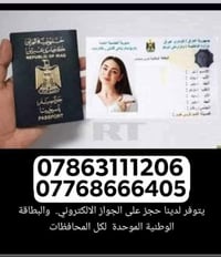 يتوفر حجز البطاقه الوطنيه جميع محافضات العراق للتواصل واتساب  07863111...