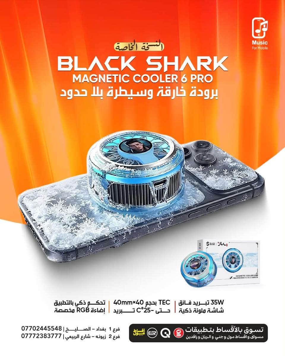 ❄️ النسخة الخاصة وصلت! ❄️
🔥 Black Shark Magnetic Cooler 6 Pro – Limited Edition
إذا تلعب لفترات طويلة وتريد أعلى أداء بدون هبوط بالفريمات، فهذا المبرد هو الحل. تبريد خارق، تصميم مميز، وشاشة ذكية تعطيك تجربة احترافية بكل معنى الكلمة. 🎮💙

✅ تبريد فائق 35W
✅ شاشة ملونة ذكية
✅ TEC بحجم 40×40mm
✅ حتى -25°C تبريد
✅ تحكم ذكي بالتطبيق
✅ إضاءة RGB مخصصة

📍 فرع 1: بغداد – صليخ – قرب النادي
📞 ***********

📍 فرع 2: زيونه – شارع الربيعي
📞 ***********

#BlackShark #MagneticCooler6Pro #Gaming #MobileGaming #PhoneCooler #RGB #MusicForMobile #بلاك_شارك #مبرد_احترافي #العراق
