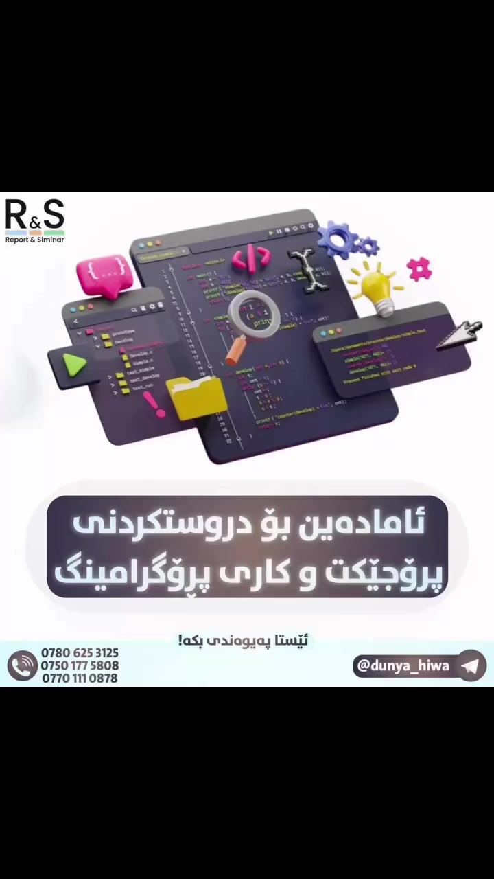 پرۆجێکتی دەرچونت هەیە ⁉️

پرۆجێکتەکەت دروستکردنی وێبسایت و کاری ئایتی و پرۆگرامینگ و داتابەیسە 🤕

یاخود ئەسایمینتێکی کۆمپیتەریت پێدراوە و کاتت نییە دروستی بکەیت⁉️

بێخەم بە ئێستا تیمی ئایتی ستافەکەمان ئامادەن بۆ وەرگرتنی هەموو بەحس و پرۆجێکت و وێبسایت و دروستکردنی داتابەیس و هەرچی کاری ئایتی و پرۆگرامینگە بە هەموو زمانە پرۆگرامینگەکان بۆ هەموو بەش و پسپۆریەکان بە گرەنتی نمرەی تەواو و کەمتریم کات و تێچوو 

لەگەل ئێمە چێژ لە سەختیەکانی گەشتە ئەکادیمەکەت وەردەگری❤️ 

تیلیگرامی ئێمه👇👇

@dunya_hiwa✅

بۆ پەیوەندی لە رێگای واتسئاپ و ڤایبەر و تێلەوە  👇👇👇

***********  😔🗣

چەنالەکەمان جۆین بکەن لە تێلیگرام  

https://t.me/Raport111

لە رێگای گروپ چاتەکەمانەوە سودببینە لە زیاتر لە یەک ملیۆن کتێب و سەرچاوە بێ بەرامبەر 

https://t.me/Raport11

#زانکۆی_حاجی🦅  #زانکۆیی_سۆران  #زانکۆی_راپەرین  _  #زانکۆی_سەلاحەدین  _ #زانکۆی_کۆیە  #زانکۆی_جیھان_ھەولێر # #زانکۆی_کوردستان #زانکۆی_کیتاب  #زانکۆی_گەشەپێدانی_مرۆیی  #زانکۆی_کوردستان_سنە #زانکۆی_کۆمار   #زانکۆی_جیھان #زانکۆی_ئیشق
‎#زانکۆلاین #پارالێل #کریدت #خوێندکار #قوتابی #سلێمانی #ھەولێر #کەرکوک #دھۆک 
‎ #زانکۆی_کوردستان_سنە #زانکۆی_کیتاب #خوێندن #قوتابی #پەیمانگای #ماستر #زانکۆی_جیھان_ھەولێر
