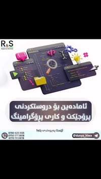 پرۆجێکتی دەرچونت هەیە ⁉️  پرۆجێکتەکەت دروستکردنی وێبسایت و کاری ئایتی ...