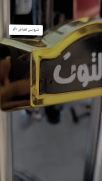 للبيع بس لغراض تعميره كلها موديل 2026لما يعجبه لا يتفلفس براسي 👍078381...