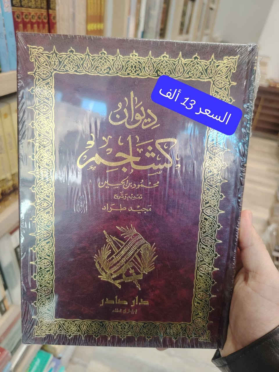 ديوانُ العرب… ذاكرةُ الأمة النابضة، وسِجلُّها التاريخي والحضاري الخالد
هو لسانُ حالهم، وصوتُ أيامهم، ومرآةُ أمجادهم عبر العصور
ومن بين أروع ما جادت به القرائح وأخلدته الأقلام… يتجلّى الشعر العربي الأصيل ✨
📚 اليوم، تضع مكتبة الحديقة الغنّاء بين أيديكم نخبةً فاخرة من عيون دواوين الشعر العربي
بطبعاتٍ راقية من دار صادر – بيروت، حيث الجودة والأصالة تلتقيان
💰 بأسعارٍ مميزة ومناسبة جداً (موضحة على الصور)
🚚 توصيل متوفر إلى جميع المحافظات بـ 5 ألف. 
⚠️ الكمية محدودة للغاية… والفرصة لا تتكرر
📩 بادر بالحجز الآن: ***********
