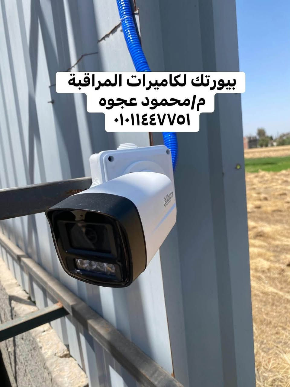 “مش مجرد تركيب… ده شغل بيتقفل صح 🔥
كل تفصيلة محسوبة… والنتيجة بتتكلم 👌
م/محمود عجوه 
٠١٠١١٤٤٧٧٥١
٠١٠٠٧٠٠٢٧٦٥

 #كاميرات_مراقبة #Dahua  #Hikvision  #Tenda  #IPCOM  #CCTV


**إذا كنت صاحب هذا الإعلان وتريد حذفه لأي سبب، رجاءا أرسل رسالة إلى الدعم الفني**