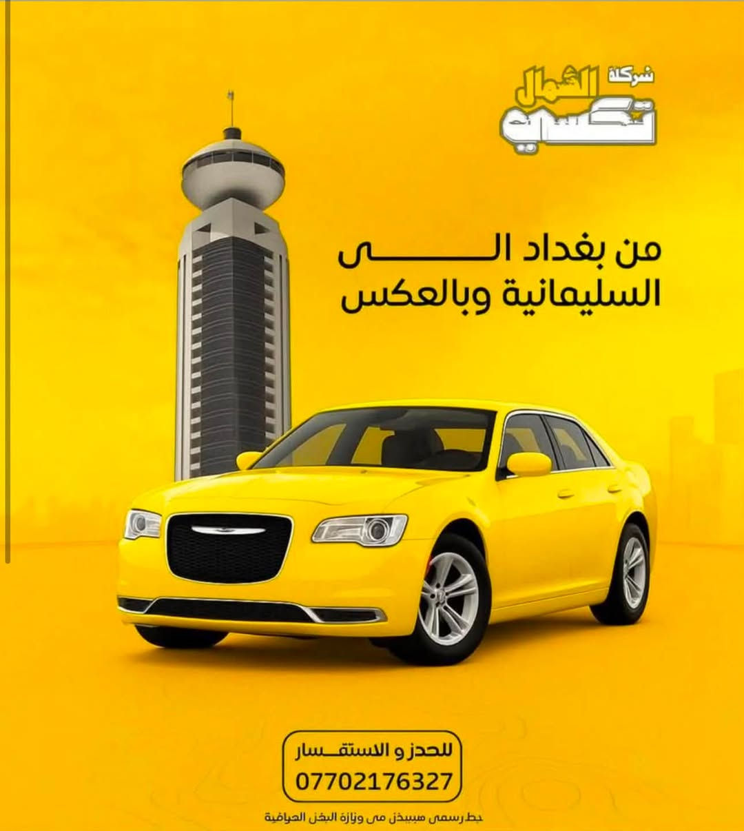 🚖✨ تريد تسافر لتفكر ولتحتار؟إحنا شركة تكسي الشمال نوفرلك الراحة والأمان 🚗 أحدث السيارات:▫️ أوبوما للعائلات الصغيرة (4 راكب) 👨‍👩‍👧‍👦▫️ جمسي تاهو للعائلات الكبيرة (7 راكب) 🚙📦 بالإضافة لخدمة البريد السريع من بغداد ↔️ أربيل والسليمانية📲 نظام الحجز:✔️ حجوزات عوائل✔️ حجوزات نفرات مسبقة✔️ توصيل من الباب للباب 🏠➡️🏠🛡️ سياراتنا حديثة، مكيفة، ومسجلة لدى وزارة النقل ✅حتى نوصل عائلتك بأمان وراحة 💯🤝للتواصل ***********
