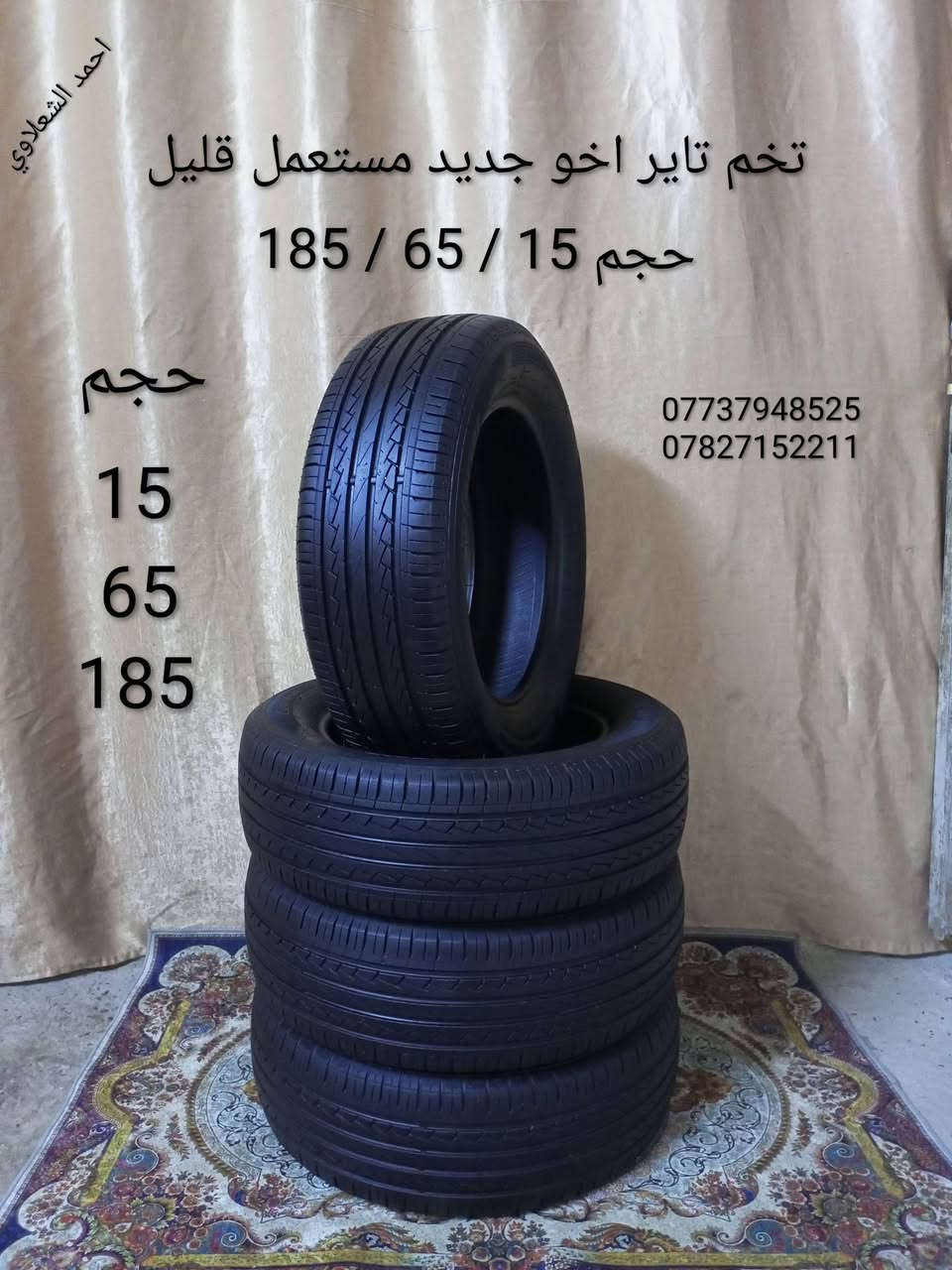((تفصيخ بلادي فيرنه كورلا سمند سايبا طيبه بيجو بنواعه))
دعاميات لايتات بكلايتات جنط بنيد جاملغات

تايرات حجم 15/14/13/20/18/16/ 17

بطاين يدات خارجيه وداخليه 

دوسات كاعيات ترايش صطاب لايت بريك

سنترلك جوزات سويج قواعد كلوبات خراط

مكاني بغداد الشعله منطقت الخطيب

***********

***********

شباب كل توصيل ماعدي ماوصل الي يريد يجي واني بخدمته
