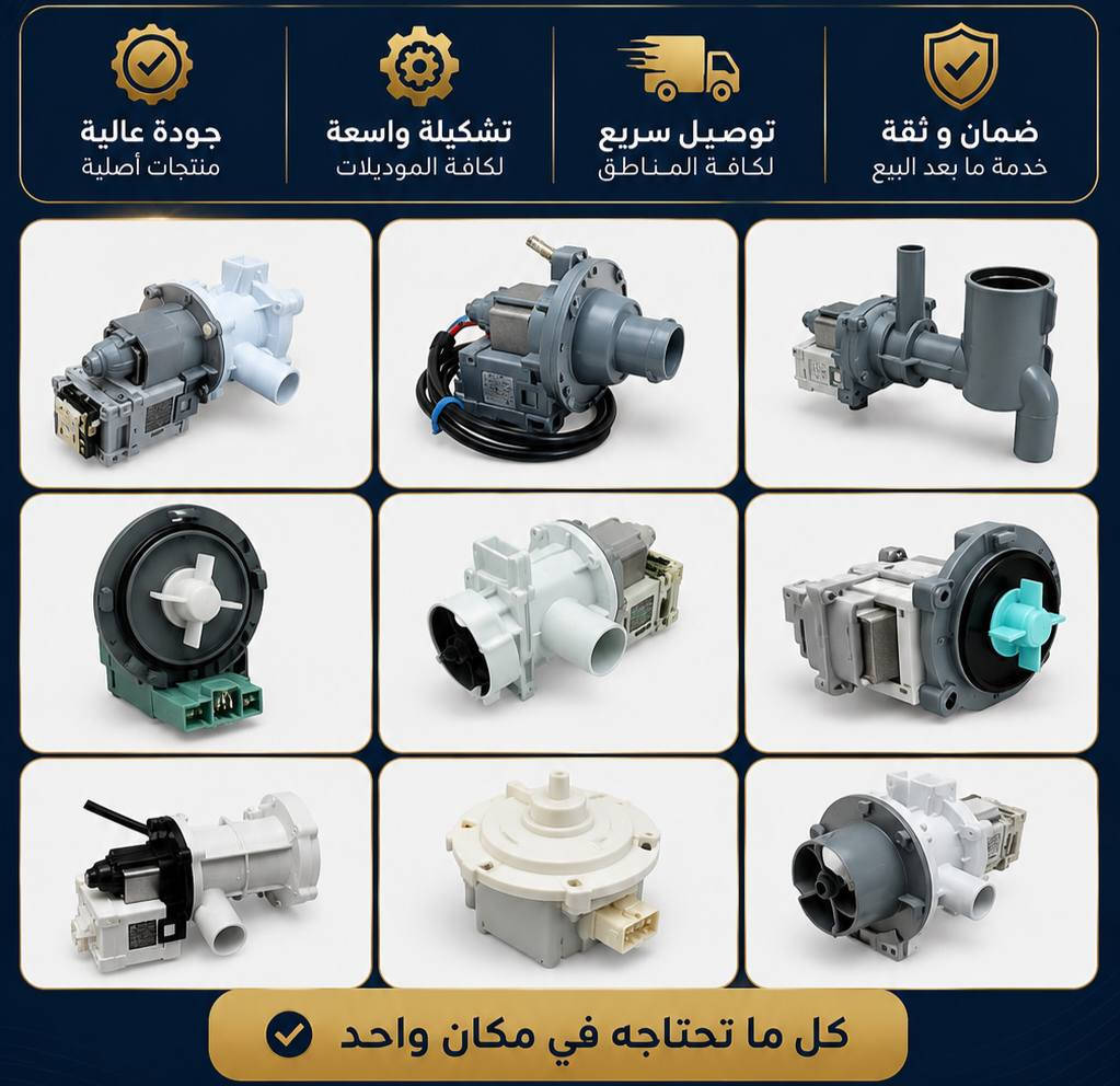 انته مصلح غسالات وحاير بقطع غيار الغساله لا تهتم خليها على السلطان وخليك مرتاح رح انوفرلك جميع أدوات الغسالات بأسعار مناسبة وطول الوكت وياك الي يميزنه خدماتنه متواصله وياك ليل نهار 24 ساعه وطلبك ثاني يوم يمك توصيل سريع لكل محافظات العراق
للأستفسار مراسلتنا على الصفحه او الاتصال على الرقم الواتساب ***********
