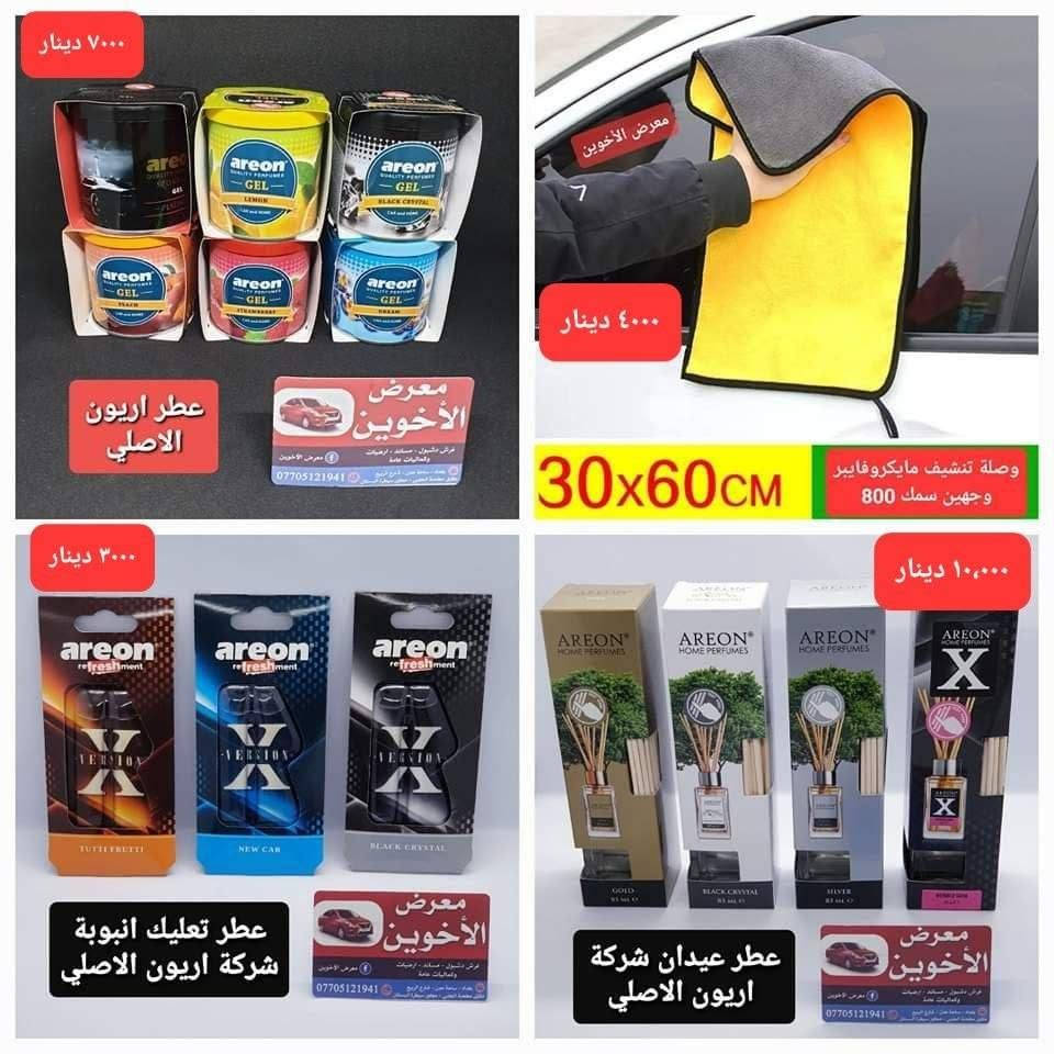 المتوفر في معرض الأخوين لكماليات السيارات  #فيوجن 
عنواننا : بغداد/ ساحة عدن/ شارع الربيع / مقابل مطحنة الجلبي ومجاور ماركت البستان 

خدمة توصيل بغداد ومحافظات ٥،٠٠٠ دينار.

واتس اب للمراسلة فقط :-  ***********

التواجد من الساعة ٨ صباحا ولغاية ال٥ عصرآ عدا يوم الجمعة عطلة
