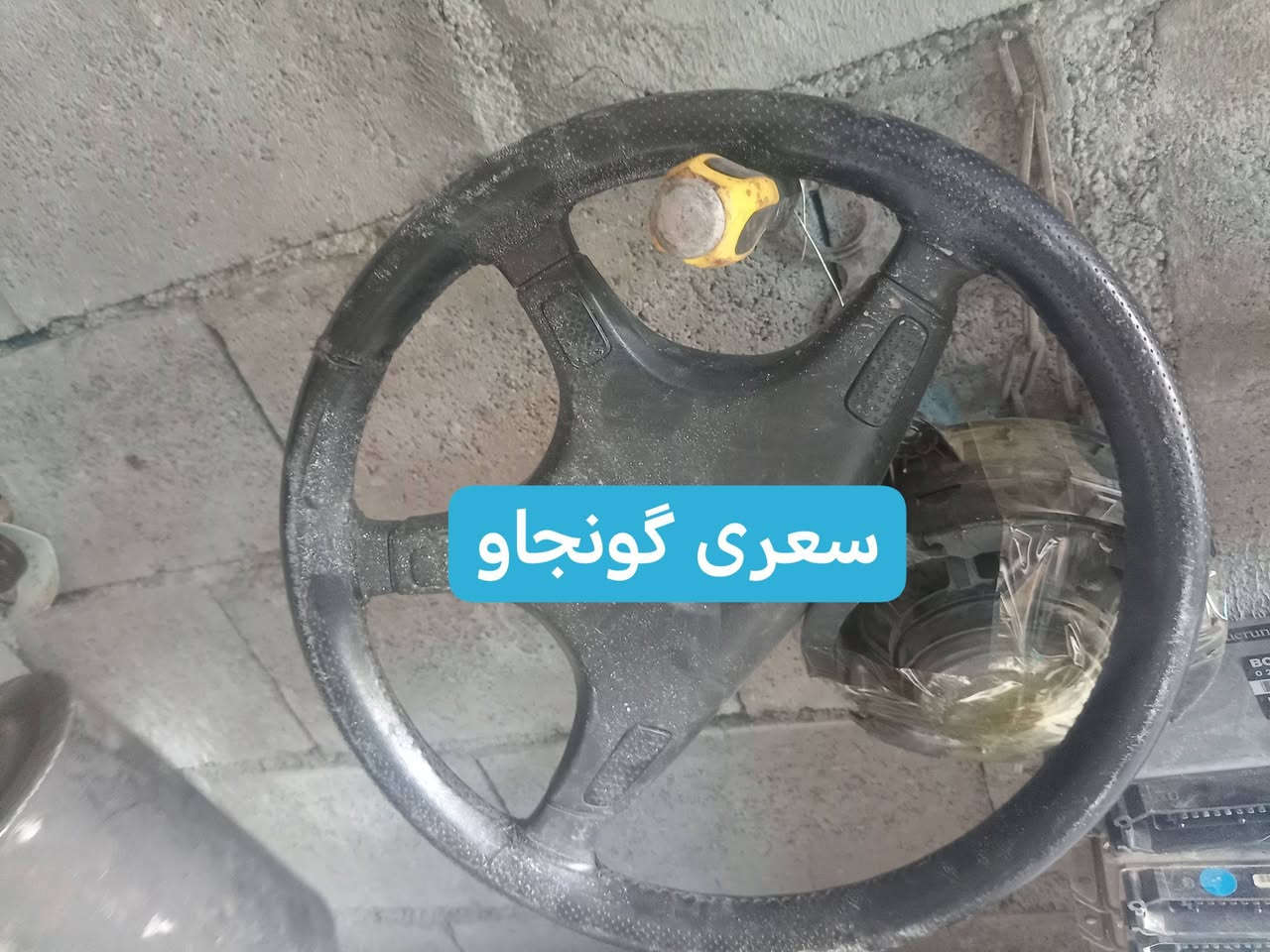 ئەشیای BMWگەیاندن هەیە
اکو طوسیل


**إذا كنت صاحب هذا الإعلان وتريد حذفه لأي سبب، رجاءا أرسل رسالة إلى الدعم الفني**