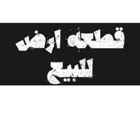 بابل • حي الجامعة • ١٥٠م