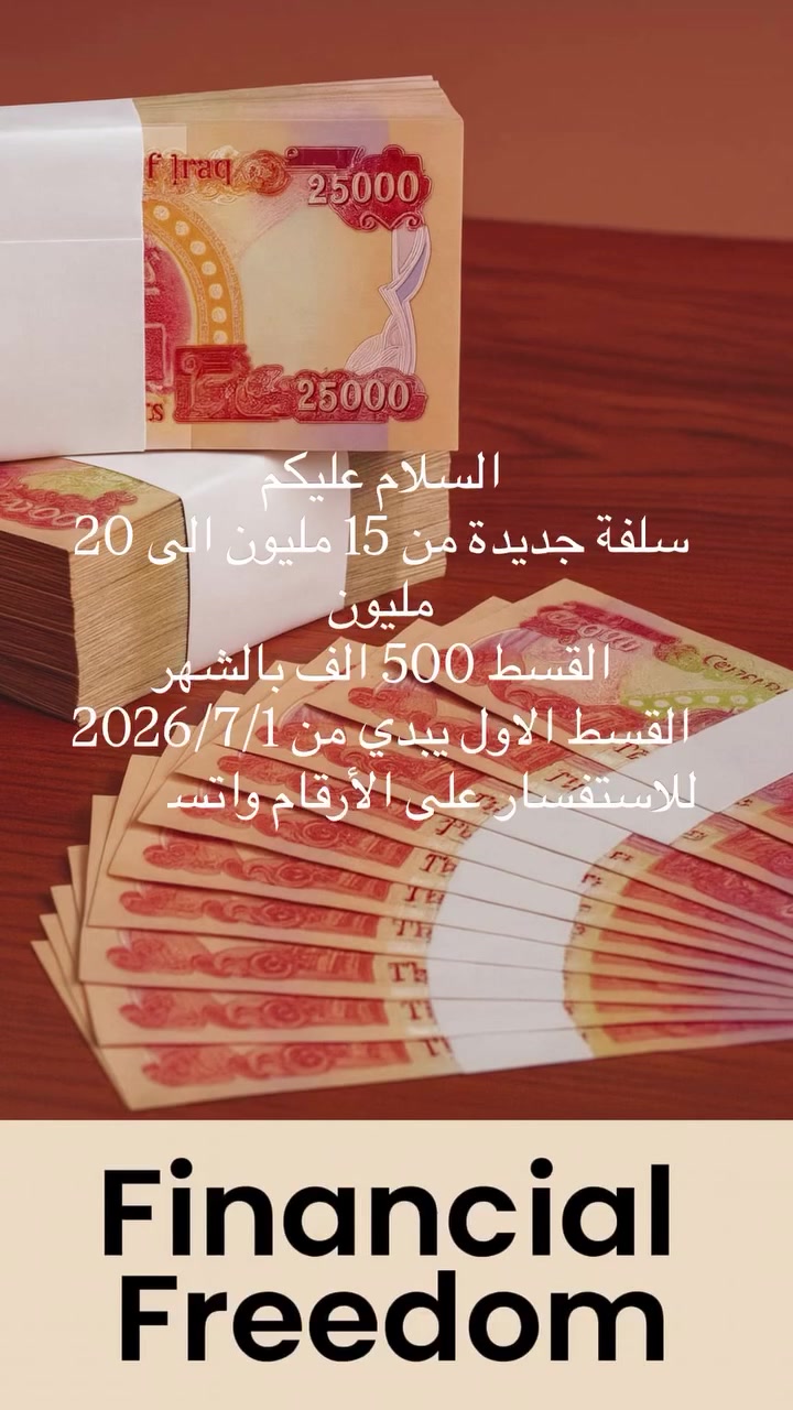 السلام عليكم
سلفة جديدة من 15 مليون الى 20 مليون 
القسط 500 الف بالشهر 
القسط الاول يبدي من 2026/7/1 
للاستفسار على الأرقام واتساب او اتصال 
***********
***********
