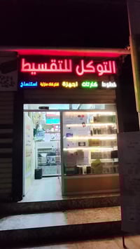 إكسسوارات إلكترونية • الرشيدية • عرض نار