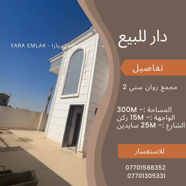 ‎🔥 فرصة نادرة – إعلان رقم (1520 )
دار بناء حديث للبيع
📍 بموقع حلو قرب حديقة

🏡 دار طابقين – جاهزة للسكن فوراً
✨ سقوف مغربي | واجهة فلين | بدون مصاريف إضافية

📐 المساحة: 300 م²
🏠 الواجهة: 15 م ركن 
🛣 الشارع: 25 م سايدين 
📍 العنوان: مجمع روان ستي 2

🏠 تفاصيل الدار:
▪️ الطابق الأول: غرفة نوم + هول + مطبخ + استقبال + صحيات + كراج 
▪️ طابق الثاني : غرفة نوم عدد 3 + صحيات 

💰 السعر: 🔥 في قناة تلكرام رابط قناة
‏ https://t.me/yaraemlak 

📞 اتصل الآن – لا تنتظر:
*********** 
***********
***********

📍 شارع قدس – مقابل قصابة إياد 2
عقارات يارا
