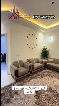 كربلاء • ٤ غرف • طاقة شمسية ١٥ أمبير