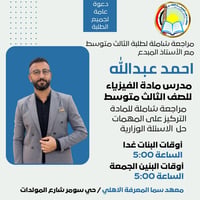 مراجعة فيزياء • الثالث متوسط • الموصل حي سومر