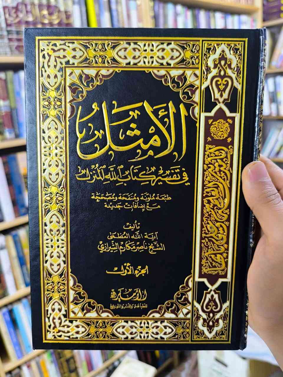 عروض خاصة ومدعومة من مؤسسة ومكتبة برهان العلم 🌹💖📚📙 تفسير الأمثل تأليف المرجع الديني المعاصر الشيخ ناصر مكارم الشيرازي طبعة دار الأميرة بيروت  الملونة والفاخرة مع إضافات جديدة 21 مجلدا مع الفهارس السعر 120
بسعر الجملة سارعوا بالحجز

*********** واتساب
