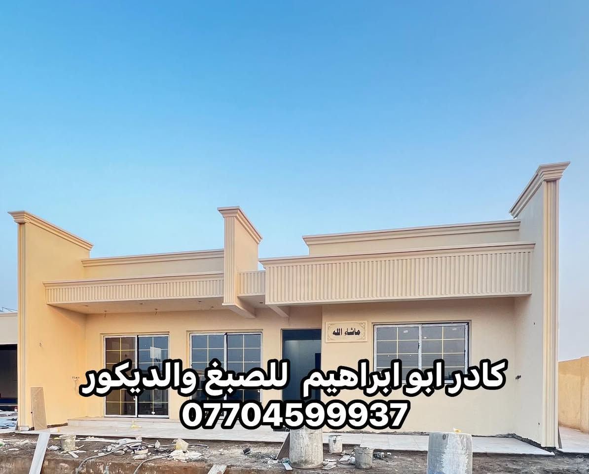 من رخصت الادمن المحترم
جزء من عملي
كادر ابو ابراهيم للصبغ والديكور شغل درجه اولى نظافه فول نعمل كرخ و رصافة ***********
