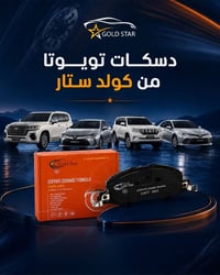 دسكات تويوتا • دسكات سيارات • كولد ستار • قطع غيار تويوتا • فرامل تويو...