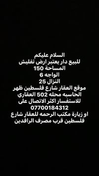 مكتب الرحمه للعقار 07700184312/علي الشمري  شارع فلسطين قرب مصرف الرافد...