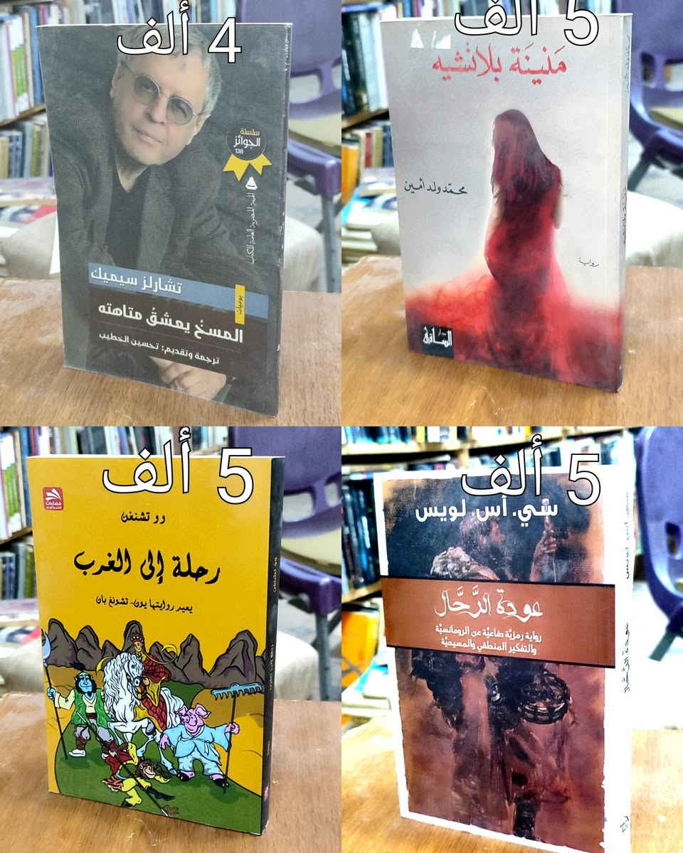 #السعر واضح على صورة كل كتاب
#https://www.facebook.com/alshafaqbook
الحلة منتصف شارع ابو القاسم مجاور مرقد أبو القاسم🕌


**إذا كنت صاحب هذا الإعلان وتريد حذفه لأي سبب، رجاءا أرسل رسالة إلى الدعم الفني**