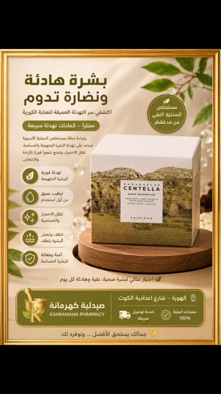 ✨ ودّعي الاحمرار وامنحي بشرتك راحة فورية! 🌿💚

SKIN1004 Madagascar Centella Quick Calming Pad
الوسادات الكورية المهدئة الغنية بمستخلص السنتيلا من مدغشقر، مصممة لتهدئة البشرة الحساسة والمتعبة خلال دقائق.

💚 لماذا ستحبينها؟
✔️ تهدئ الاحمرار والتهيج بسرعة.
✔️ ترطب البشرة بعمق وتنعشها.
✔️ تساعد على تقوية حاجز البشرة.
✔️ مناسبة للبشرة الحساسة، الدهنية، والمختلطة.
✔️ سهلة الاستخدام في أي وقت، حتى قبل المكياج.

🌿 إذا كانت بشرتك تتعرض للشمس، أو تعاني من التهيج أو الجفاف، فهذه الوسادات ستكون من أساسيات روتينك اليومي.

📍 متوفرة الآن في صيدلية كهرمانة
📍 الهورة – شارع إعدادية الكوت


**إذا كنت صاحب هذا الإعلان وتريد حذفه لأي سبب، رجاءا أرسل رسالة إلى الدعم الفني**