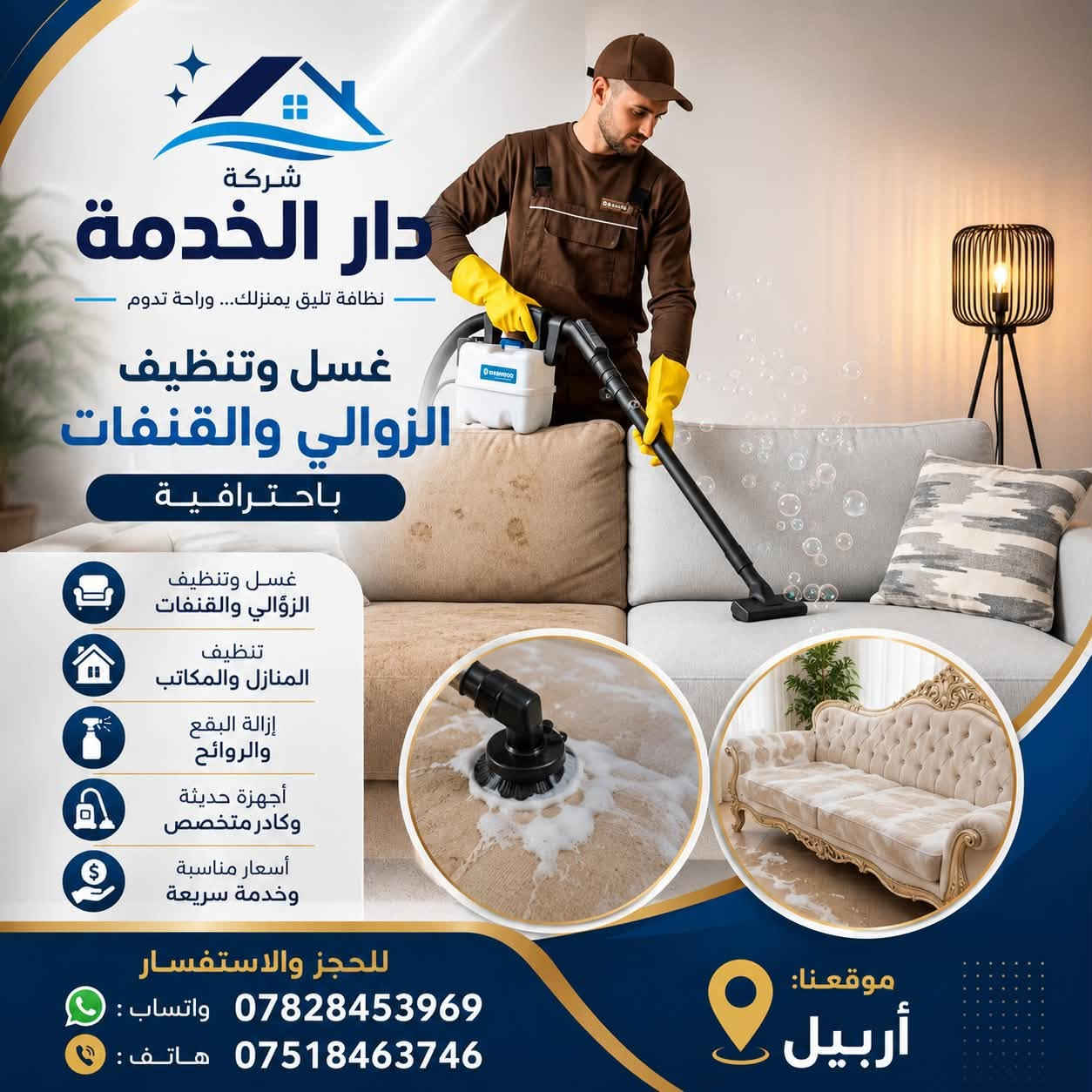 :

شركة دار الخدمة
✨ غسيل وتنظيف الزوالي والقنفات باحترافية
✨ تنظيف المنازل والمكاتب
✨ إزالة البقع والروائح
✨ أجهزة حديثة وكادر متخصص
✨ أسعار مناسبة وخدمة سريعة

📍 موقعنا: أربيل

📞 للحجز والاستفسار
💬 واتساب: ***********
📞 هاتف: ***********
