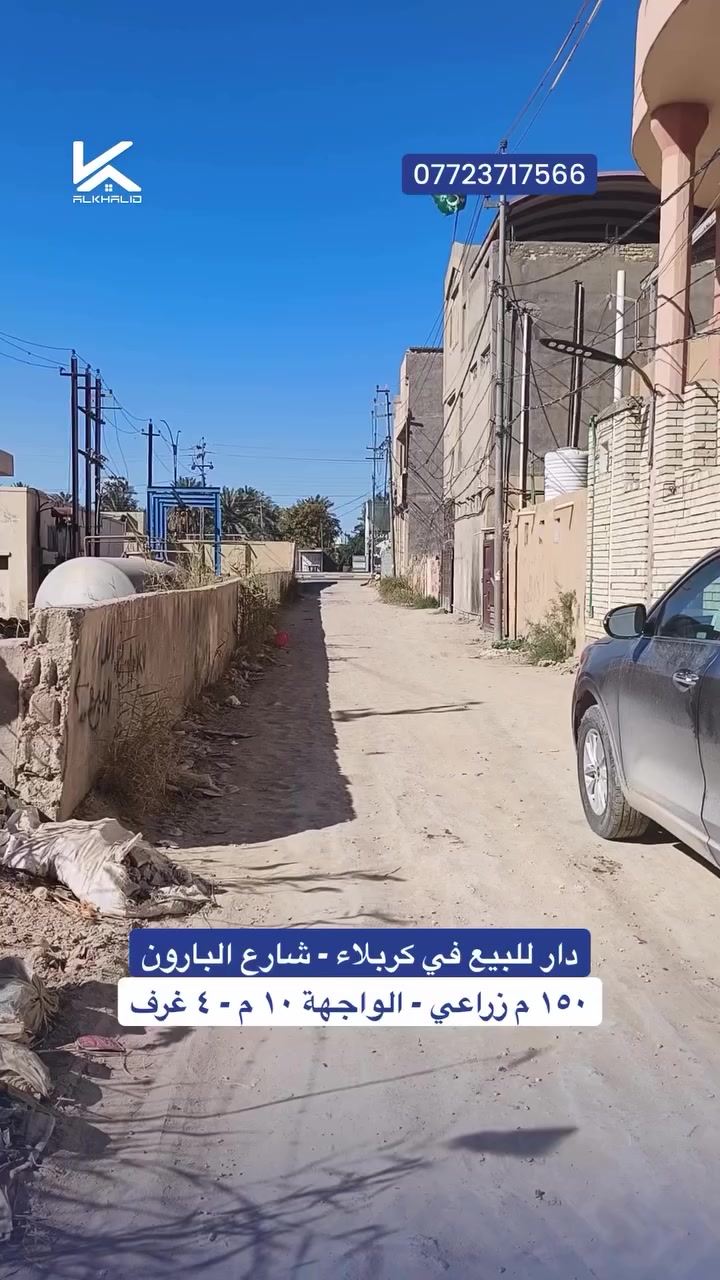 🏠 للبيع دار سكنية في كربلاء - شارع فندق البارون

📐 المساحة: ١٥٠ متر 
الواجهة : ١٠ متر
🏢 طابقين
  نوع العقار: طابو زراعي سند ٢٥
🔝 بناء سنة ٢٠١٥ عگادة
يحتوي على غرف عدد ٤ 
📍 الموقع: كربلاء / شارع السيدة زينب عامود ٧١
يبعد عن مركز المدينة ٤ كيلو تقريباً
 مقابل فندق البارون
💰 السعر : ١٦٠ مليون

💼 قسم الوساطة العقارية – شركة الغد الخالد
ثقة تبني المستقبل ✔️
نقدّم خدمات: بيع – شراء – تسويق – إدارة عقارات

📍 كربلاء – سيف سعد، شارع التعاون (مقابل دائرة الضريبة)
📞 للاستفسار: ***********

#عقارات #كربلاء #اكسبلور #وساطة_عقارية #عقار
