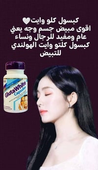 كبسول كلوتا وايت • حبوب تبييض البشرة • تفتيح الجسم • توحيد لون البشرة ...