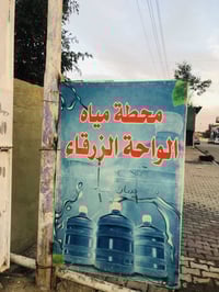 محطة مياه • كركوك • تانك 2