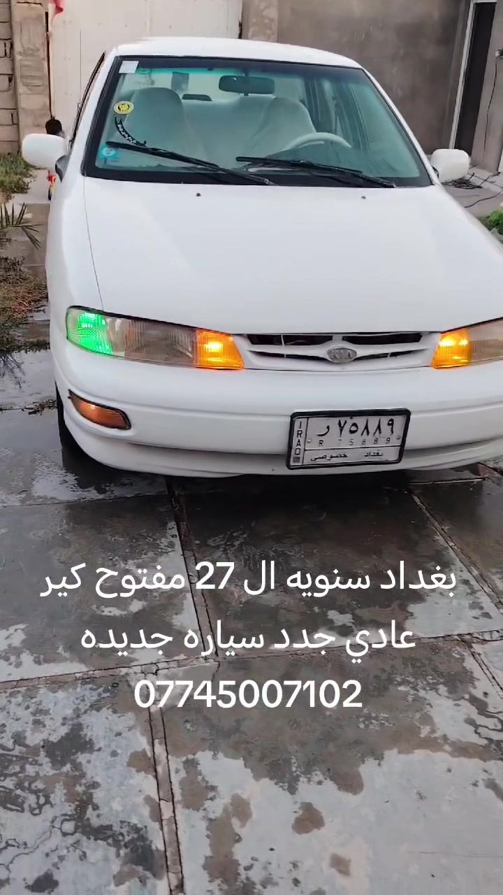 للبيع سيفا موديل 96 رقم بغداد مشروع وطني سنويه ال 28 محرك كير حاويه مشط جديد حداديه جديده تخم تاير جديد دشبول بطاين جدد سياره مصبوغه جماليه   سعر 32بابل شوملي ***********
