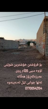 السليمانية • ١٢٠م • قريب طريق أسفلت