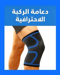 دعامة ركبة • ساق واحدة • ألوان متعددة