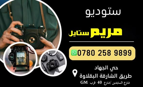 نسعد باستقبالكم لتوثيق أجمل لحظاتكم بأعلى جودة واحترافية، لأن كل مناسبة تستحق أن تبقى ذكرى لا تُنسى.

العنوان: [اكتب العنوان]  حي الجهاد شارع السايدين شارع 40 قرب GM  طريق البقلاوة دور الضباط

 للحجز والاستفسار: [***********]

أهلًا وسهلًا بكم، وننتظر زيارتكم. في ستوديو مريم
