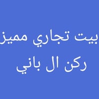 بيت تجاري • ركن شارع كاعد ال باني • ٢٠٠م