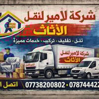 نقل أثاث • تغليف أثاث • تركيب أثاث