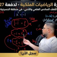 🎓 طموحك يبدأ من هنا! 🎓 ​دورة الرياضيات (السادس العلمي والأدبي) - دفعة ...