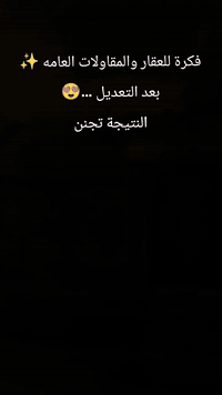 فكرة للعقار والمقاولات العامة ✨ 
....✨حسب طلب زبون وبعد تغير نحو الأفضل 
نحو تنفيذ أدق… وبناء يرتقي لتوقعاتكم.

📌 نقوم بجميع أعمال البناء والمقاولات:
• بناء كامل من الأساس للتسليم
• أعمال الإعمار والترميم
• تنفيذ مخططات قبل/بعد بشكل احترافي
• متابعة العمل خطوة بخطوة

🏗️ تسون بناء؟ محتاجين مقاولة كاملة أو نسبة بالبناء؟
إحنا نوفر لكِ كل الخيارات وبأفضل جودة ممكنة.

📞 للاستفسار والتواصل: 
***********متوفر واتساب أيضاً 
رسائل الصفحة / 
ويا أهلاً بكل المشاريع 🌟

#تجارة #مقاولات_عامه #كربلاء_المقدسة #بناء_منزل #بناء #ترند #عقارات_للبيع #عقارات
