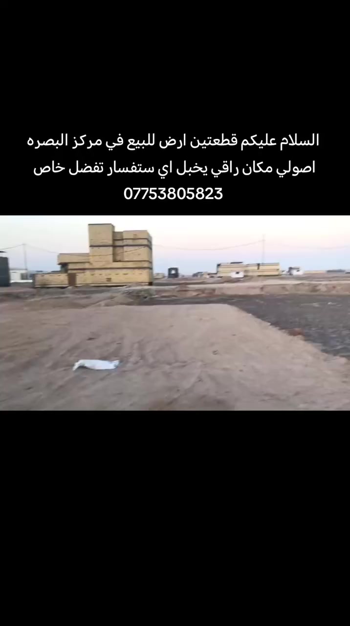السلام عليكم قطعتين ارض اصولي مكفولات في مركز البصره سعر مناسب وحلو الشراي يتفضل خاص او يتصل ع رقم ***********
