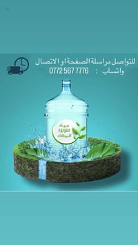 الى  اهالي منطقة الكراده  الكرام  تم افتتاح محطة مياه  اللؤلؤة البيضاء...