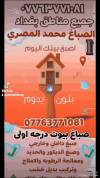 صباغين داخل وخارجي وصبغ الديكورات والحديد ومعالجة الرطوبة والاملاح وتركيب بديل الرخام وبديل الخشب وصبغ جميع الاصباغ *********** #بغداد
