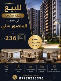 شقة • المنصور ستي • ٢٣٦م