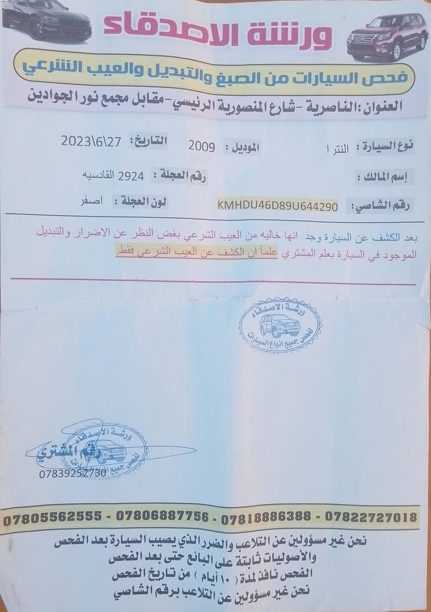 السلام عليكم
الانترى مقدسه 2009 وارد امريكي 

بيه جاملغ وبنيد تبديل فقط 

السياره بسمي مشروع وطني  حاضر للتحويل 

للاستفسار ***********

السع ر 85 $
