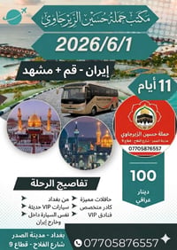 الحجز وستفسار ‏‪07705876557‬‏حسين الزيرجاوي وبخدمت الزوار
