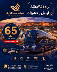 أربيل-دهوك • ٤ أيام • باصات VIP
