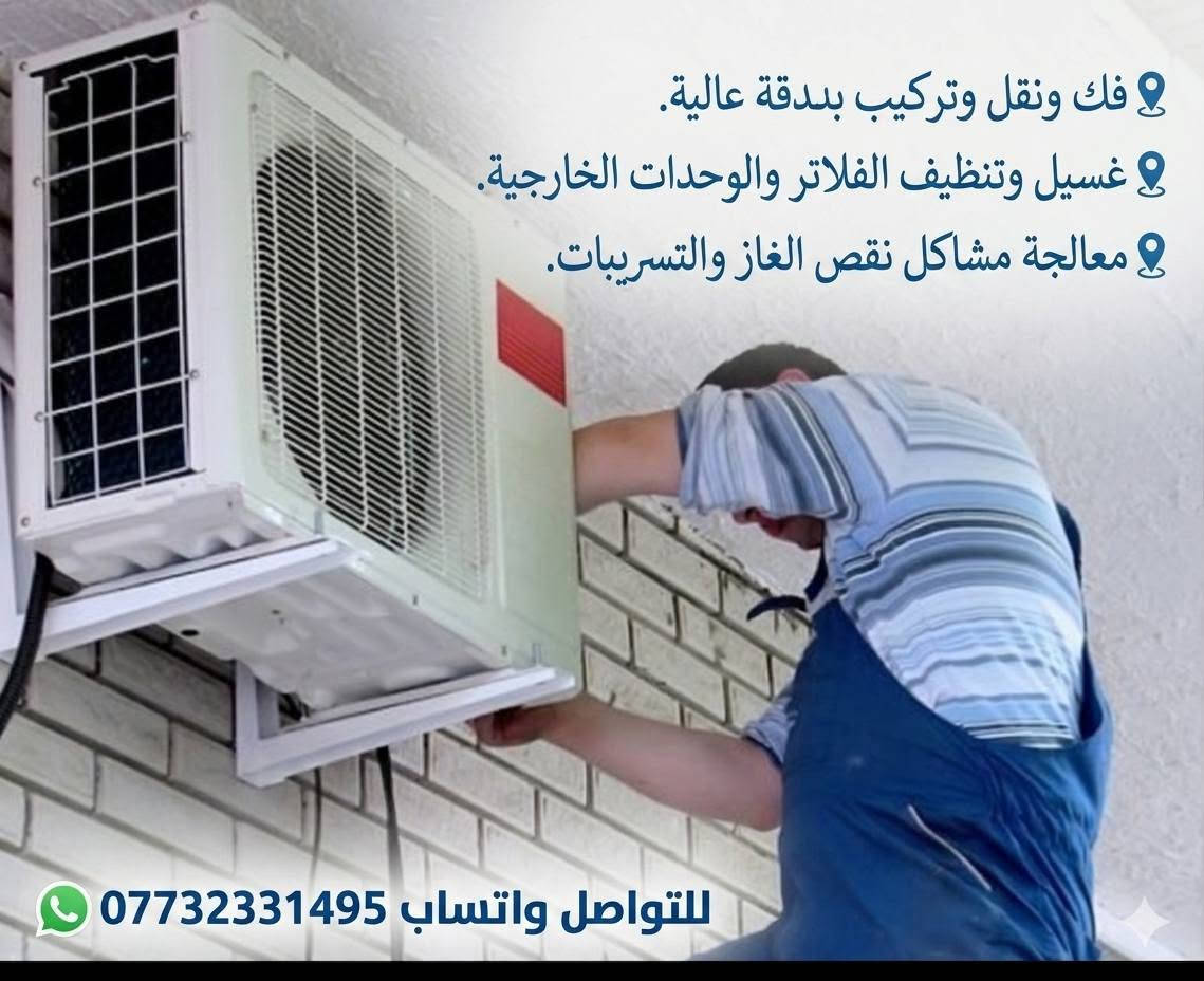 📍 فك ونقل وتركيب وصيانة بدقة عالية.
بأنسب الاسعار
📍 غسيل وتنظيف الفلاتر والوحدات الخارجية.
📍 معالجة مشاكل نقص الغاز والتسريبات.
