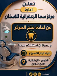 يسرنا أن نعلن لكم عن إعادة فتح أبواب مركز سما الزعفرانية التخصصي أبواب...