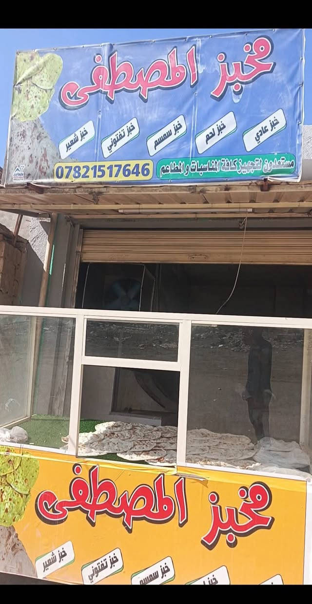 السلام عليكم ورحمه الله وبركاته رمضان كريم على الجميع ⭐🎉🌛
بمناسبه حلول شهر رمضان يوجد عرض
في  مخبز المصطفى 🔥🔥
نأخذ كونيه الطحين +15الف .ونعطي 220 خبزة 
بلأضافه الئ تغير الوقت يتم افتتاح المخبز من الساعه ال 1 ضهرا الئ 10 مساء يوجد لدينا خبز 🔥
العنوان حي المرتضئ في بدايه شارع الشريط 
وبالتوفيق للجميع 🤍


**إذا كنت صاحب هذا الإعلان وتريد حذفه لأي سبب، رجاءا أرسل رسالة إلى الدعم الفني**