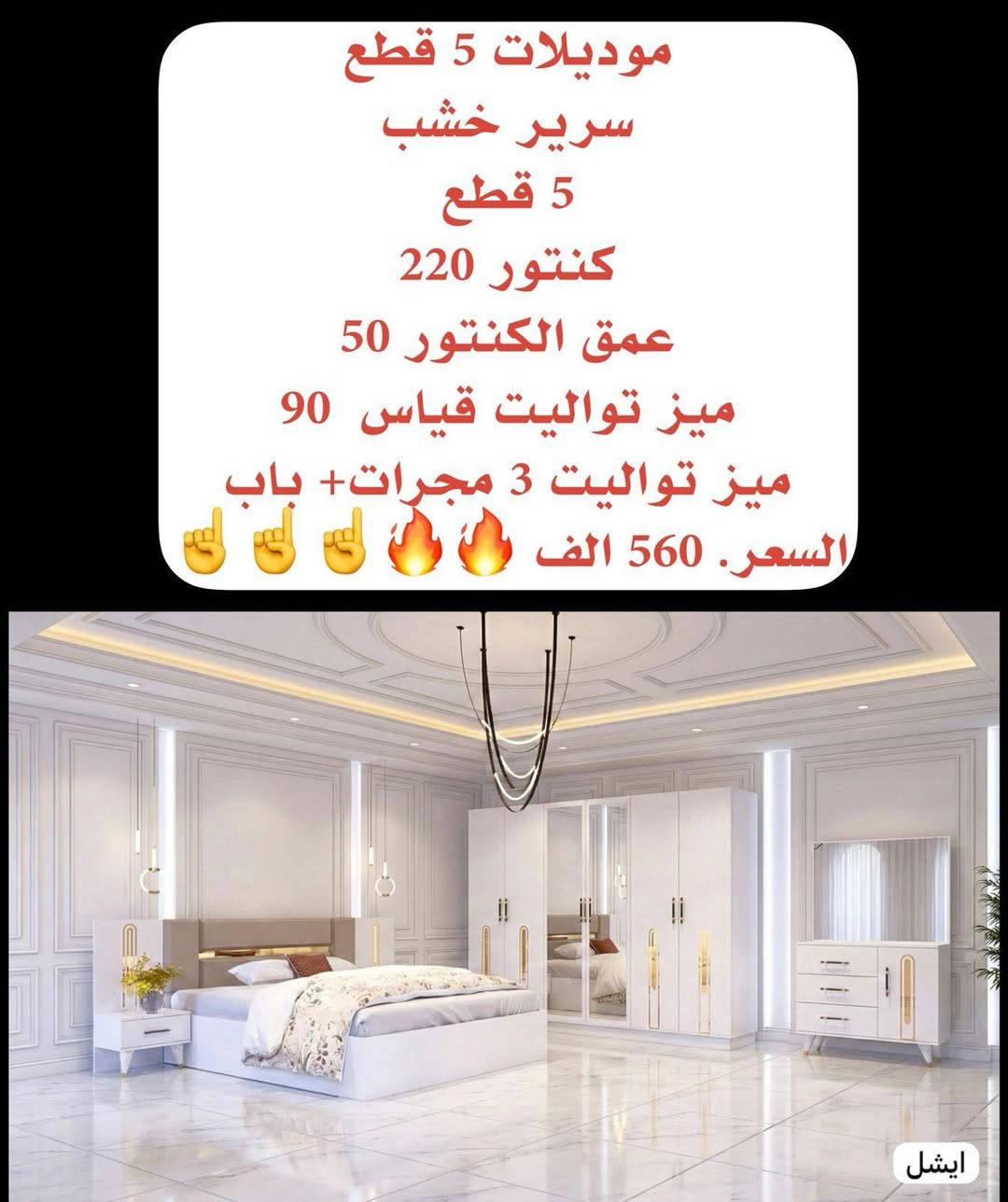 حلمك بغرفه مثاليه وجوده عاليه
بس يم بيت الراحه راح تلكاها
شد ونقل داخل بغداد مجاني والمحافظات 75الف
للحجز والاستفسار يرجى مراسله الصفحه او رقم واتس اب


**إذا كنت صاحب هذا الإعلان وتريد حذفه لأي سبب، رجاءا أرسل رسالة إلى الدعم الفني**