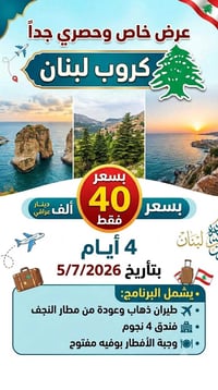 كروب لبنان • ٥/٧/٢٠٢٦ • ٤ أيام