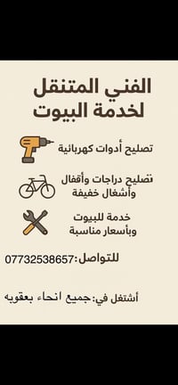 خدمة منزليه • تصليح أجهزة • بعقوبه